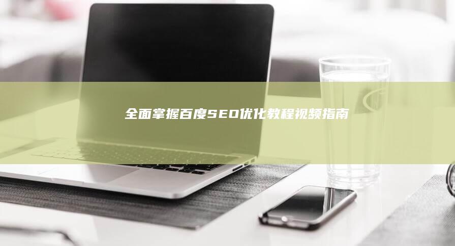 全面掌握百度SEO：优化教程视频指南